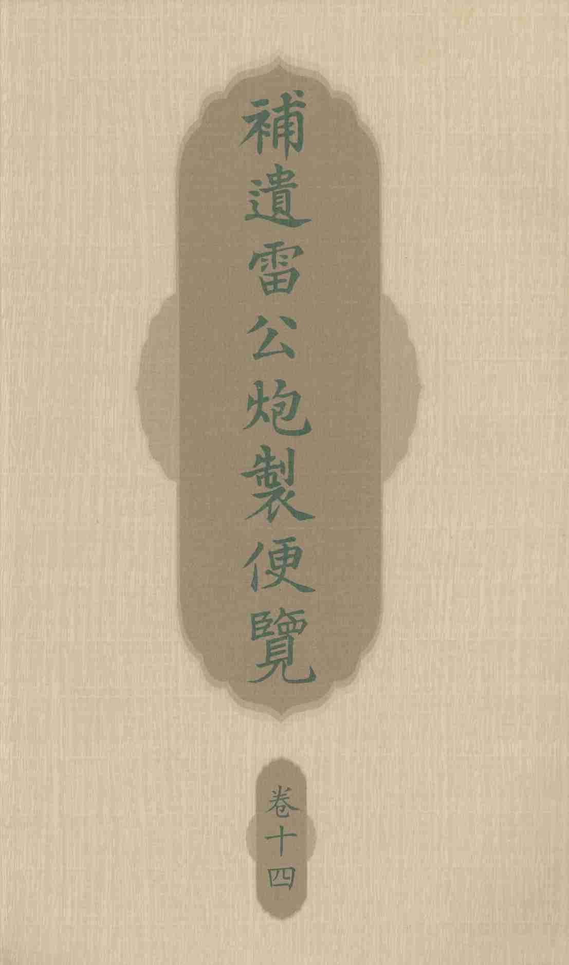 补遗雷公炮制便览  卷14